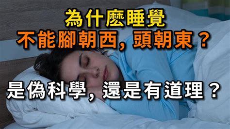 睡覺頭朝西|睡覺時不能“腳朝西頭朝東”？睡覺朝向真的有説法？今天終於知道。